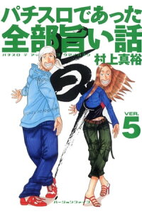 楽天kobo電子書籍ストア パチスロであった全部旨い話 Ver 5 村上真裕 楽天kobo電子書籍ストア パチスロであった全部旨い話 Ver 5 村上真裕